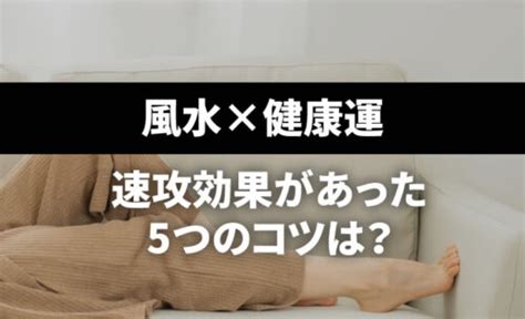 家 風水 健康|【速攻改善】家族が健康になる風水5つのコツは？や…